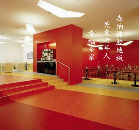 老年人橡胶地板
